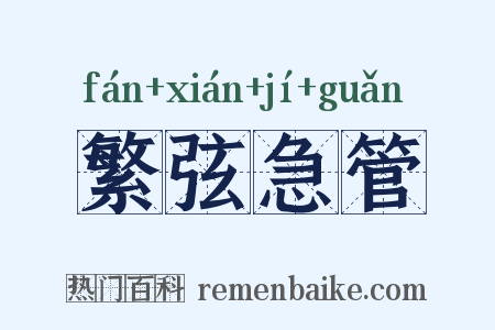 繁弦急管是什么意思的图片